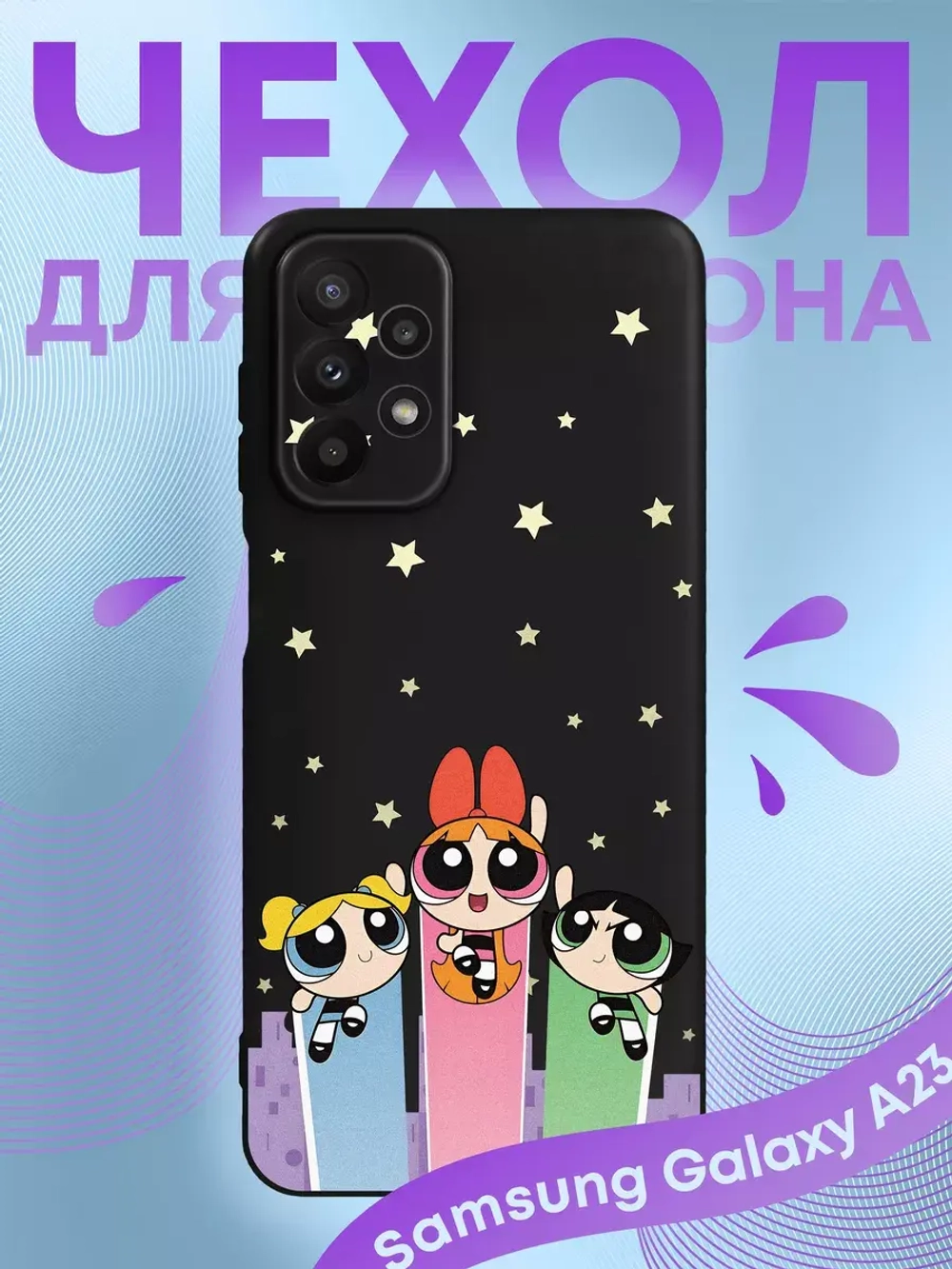 Чехол на Samsung A23 с 3D принтом