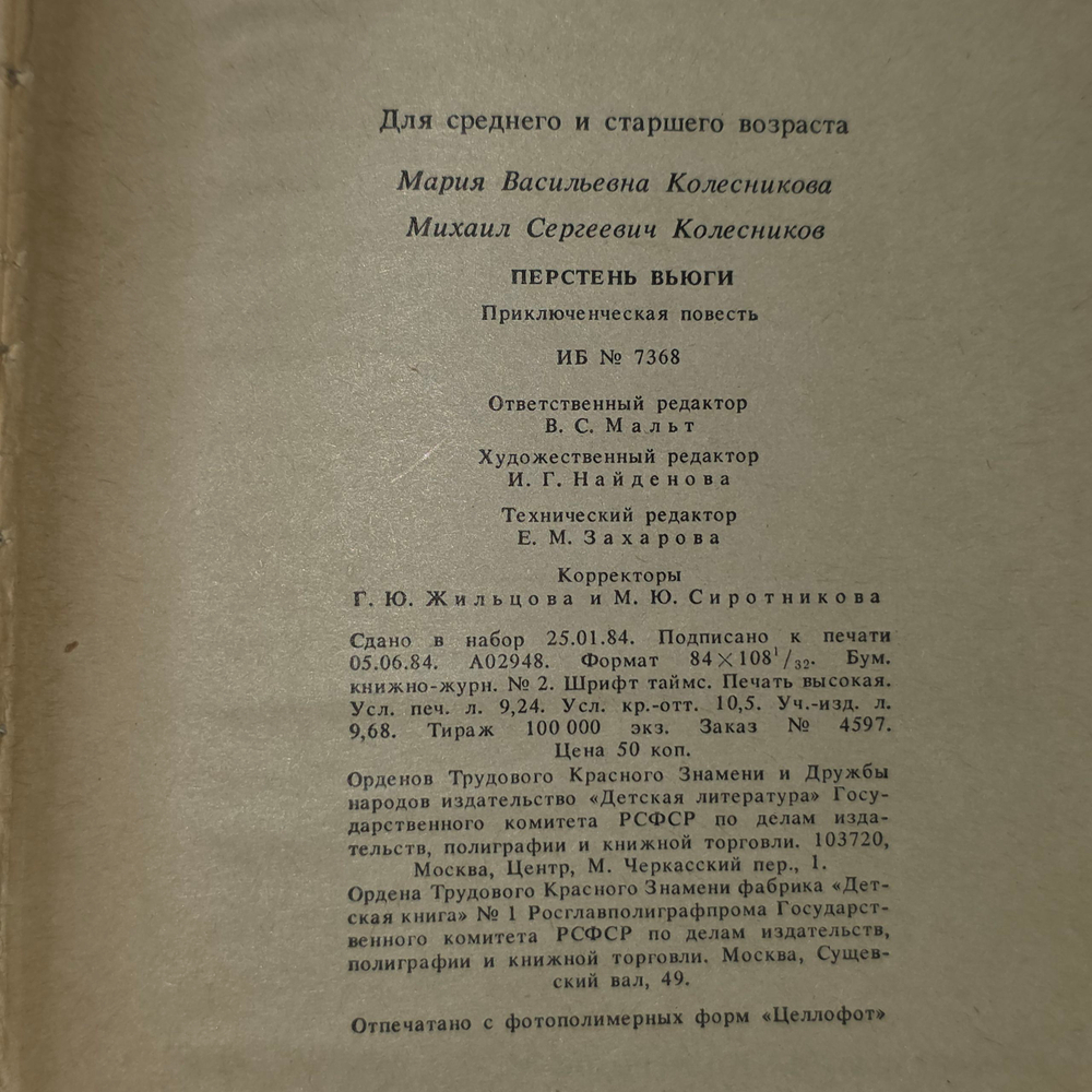 Колесников М.С., Колесникова М.В. Перстень вьюги