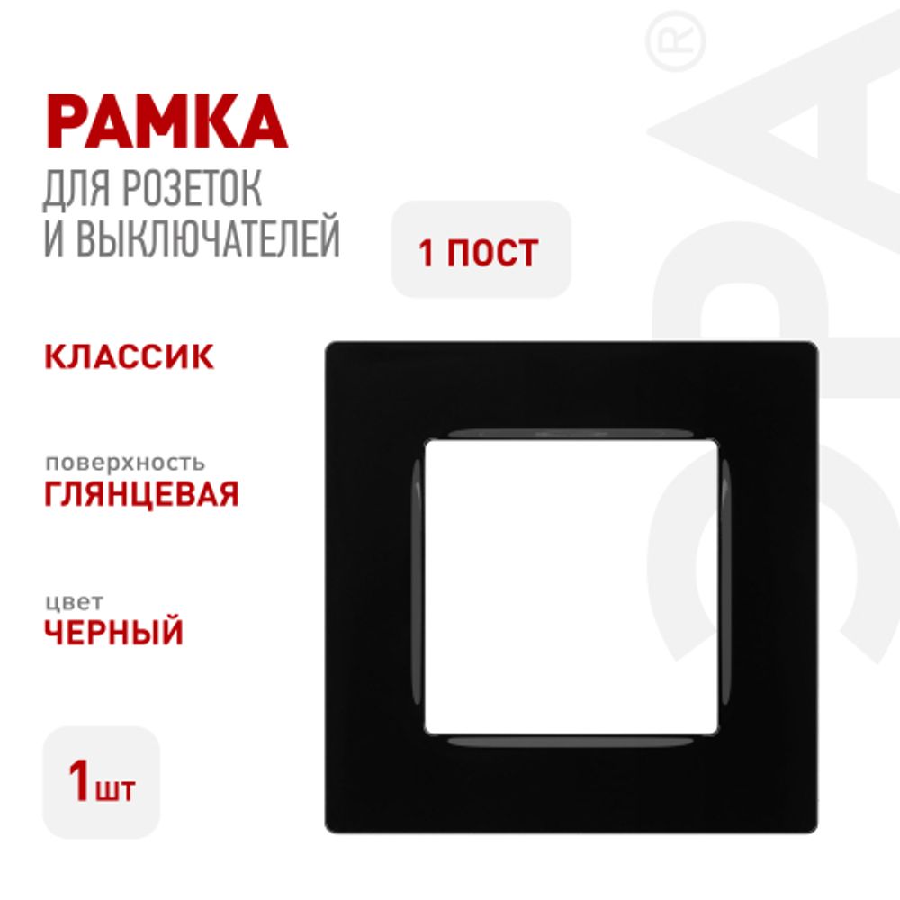 Рамка для розеток и выключателей ЭРА Серия 12 12-5201-06 на 1 пост, Классик, чёрный | Эра 12