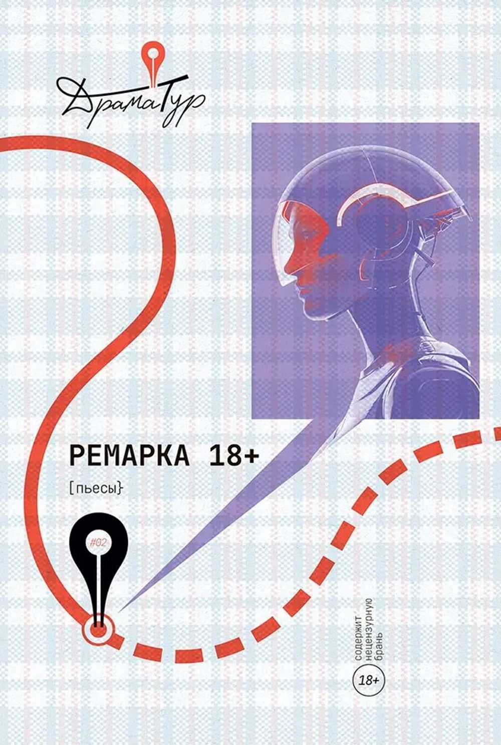 Ремарка. Пьесы, 2025