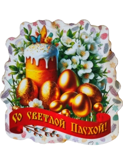 Набор магнитов пасхальный 15 штук