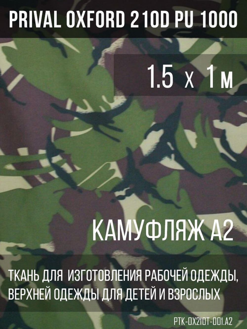 Ткань Prival Oxford 210, кмф A-2