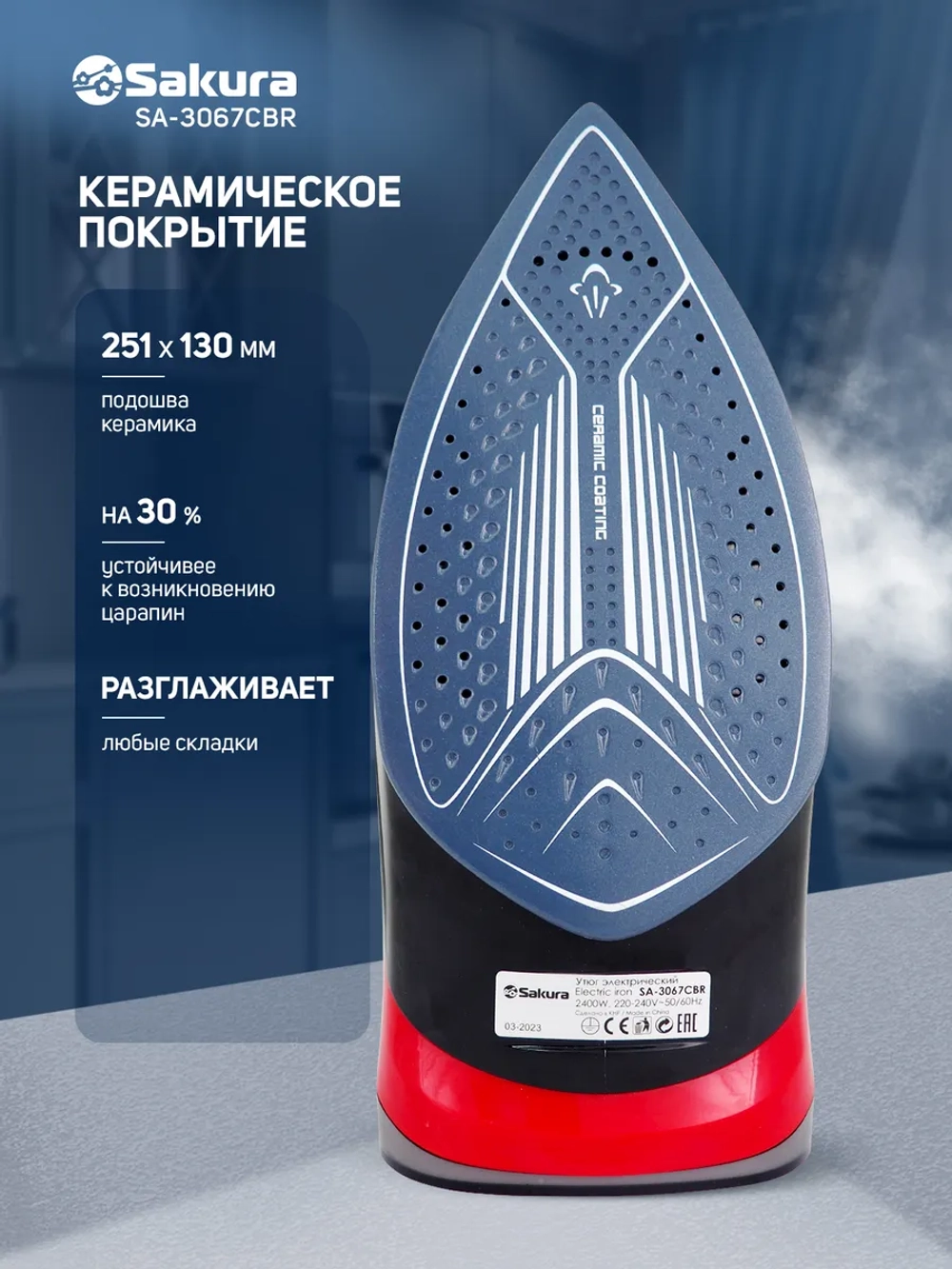 Утюг SAKURA SA-3067CBR