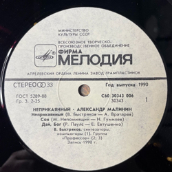 Винтажная виниловая пластинка LP Александр Малинин Alexander Malinin Неприкаянный (СССР 1990)