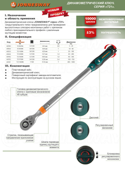 Ключ динамометрический Jonnesway T211000N