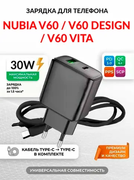 Зарядка для телефона Nubia V60