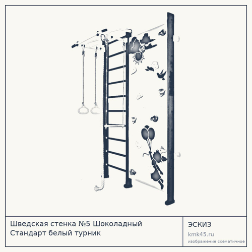 Шведская стенка №5 Шоколадный Стандарт белый турник — от 30 000 ₽