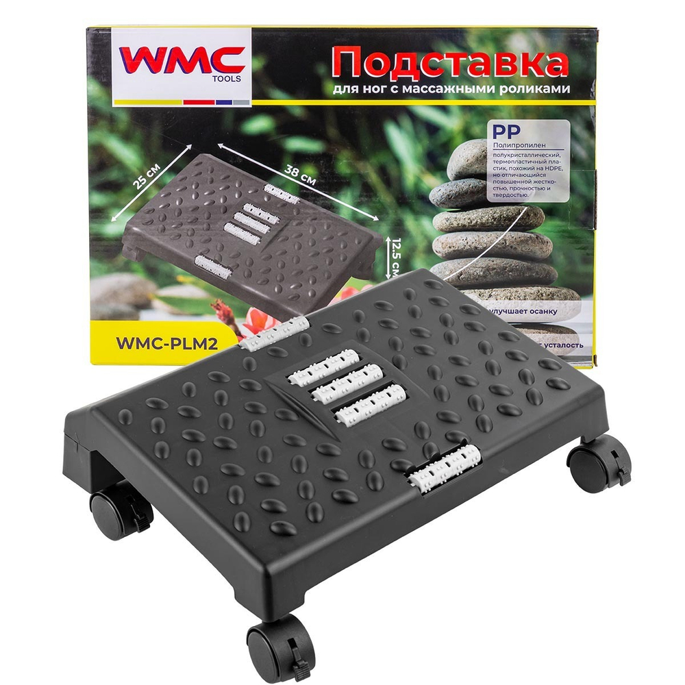 Подставка для ног с массажными роликами на колесиках(12.5х25х38см) WMC TOOLS WMC-PLM2