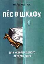 Пёс в шкафу, или история одного превращения