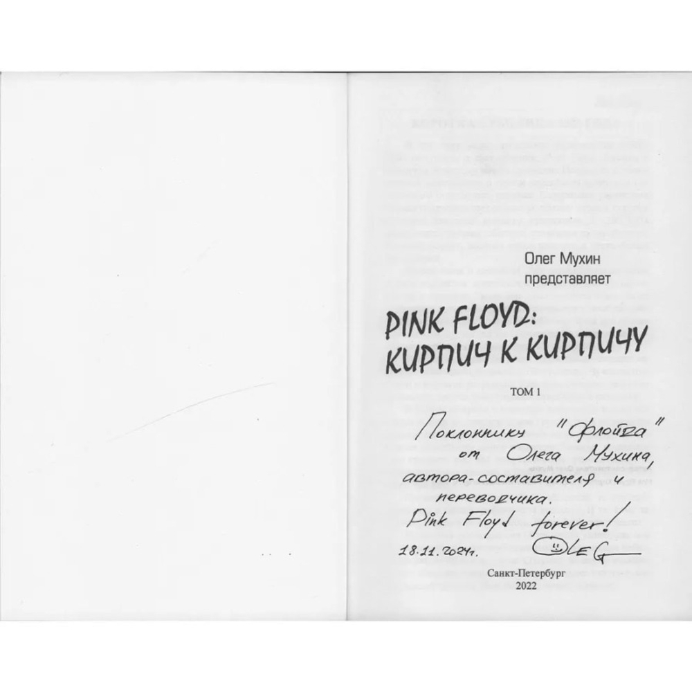 Pink Floyd: Кирпич к кирпичу, Pink Floyd: Ещё один кирпич (2 тома) / Олег Мухин