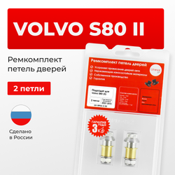 Ремкомплект (втулки) петель дверей Volvo S80 (II) (2 петли, RPD4-2) 2007-2013