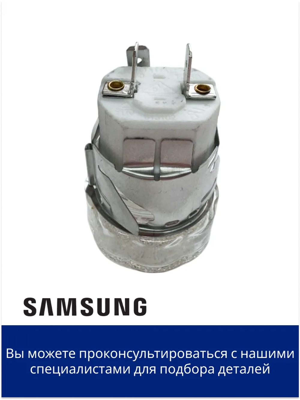 Лампочка духовки для плиты (духовки) - DG47-00073A Samsung