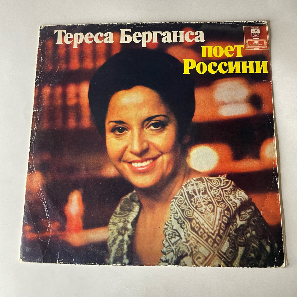 Винтажная виниловая пластинка LP Тереса Берганса, Тереса Берганса Поет Россини (СССР 1977)