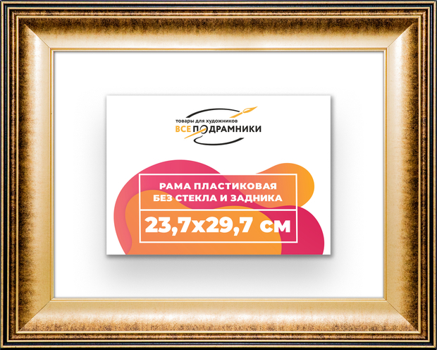 Рама 23,7x29,7 для картин и фотографий
