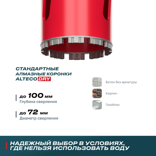 Алмазная коронка для сухого бурения ALTECO ВТ 72х150
