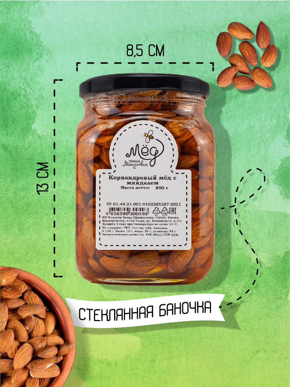 Мёд натуральный кориандровый с миндалем, 800 г