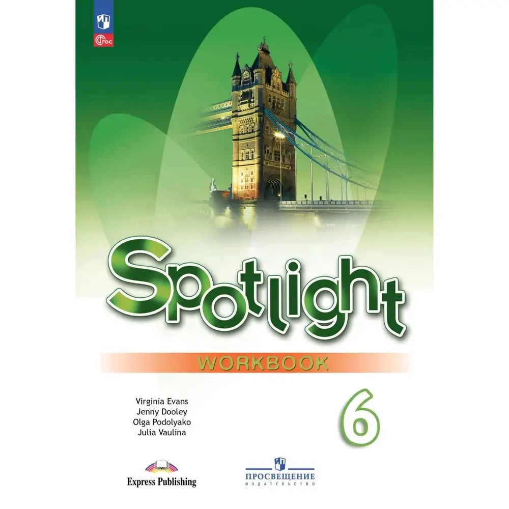 Ваулина Ю.Е.(ФГОС) Английский в фокусе (Spotlight). 6 кл. Рабочая тетрадь.(с цифровым помощником)