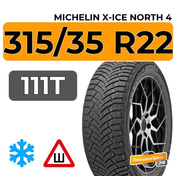 Michelin X-Ice North 4 SUV 315/35 R22 111T XL шип.