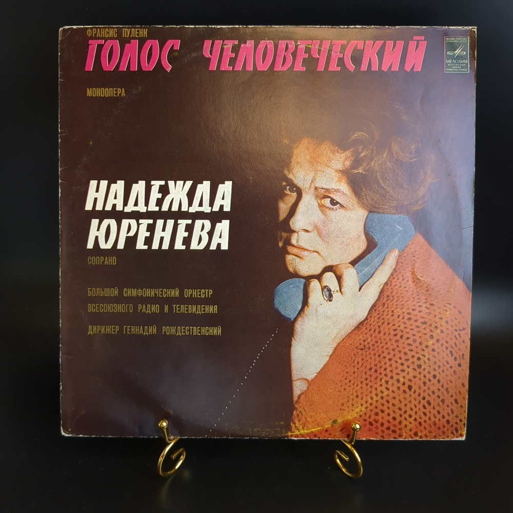 Франсис Пуленк Виниловая пластинка 12 дюймов Моноопера, Надежда Юренева сопрано, дирижер Геннадий Рождественский, LP, винтаж СССР Мелодия запись 1965 год