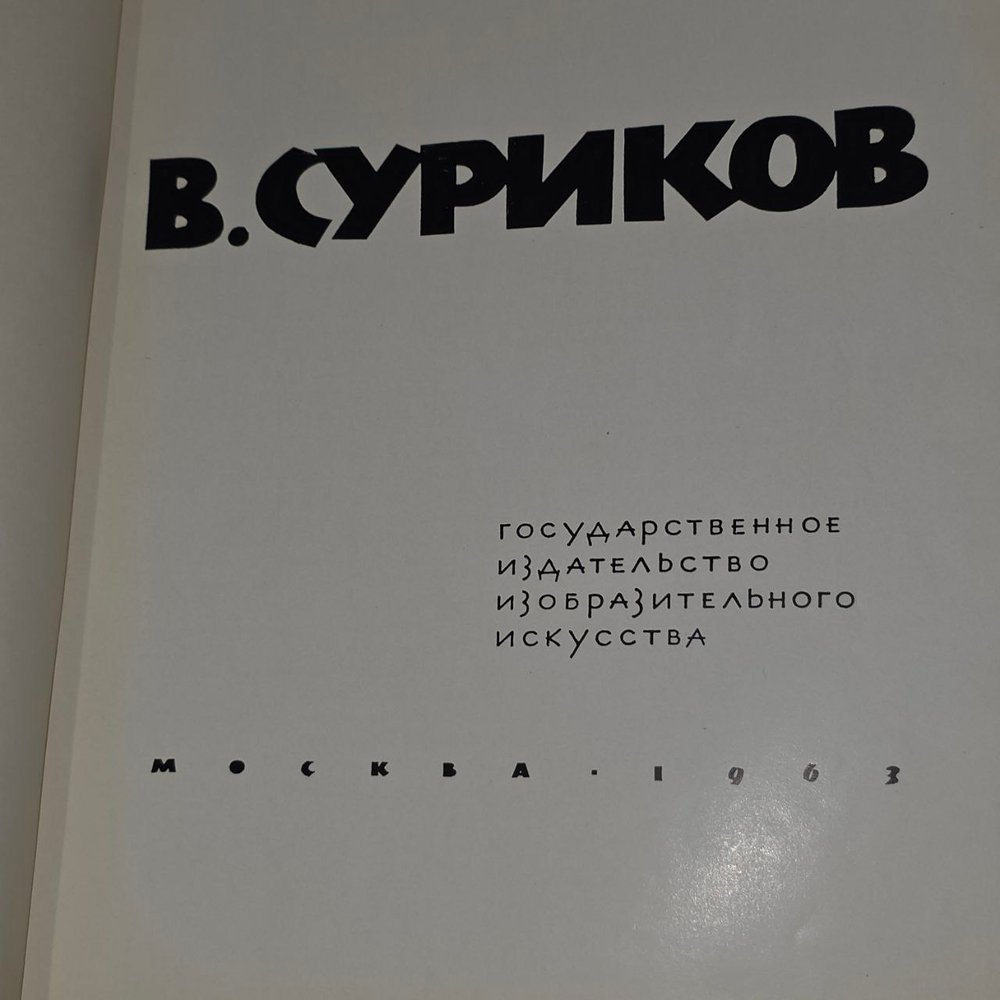 Альбом "В.Суриков" (Государственное издательство изобразительного искусства 1963 г.)