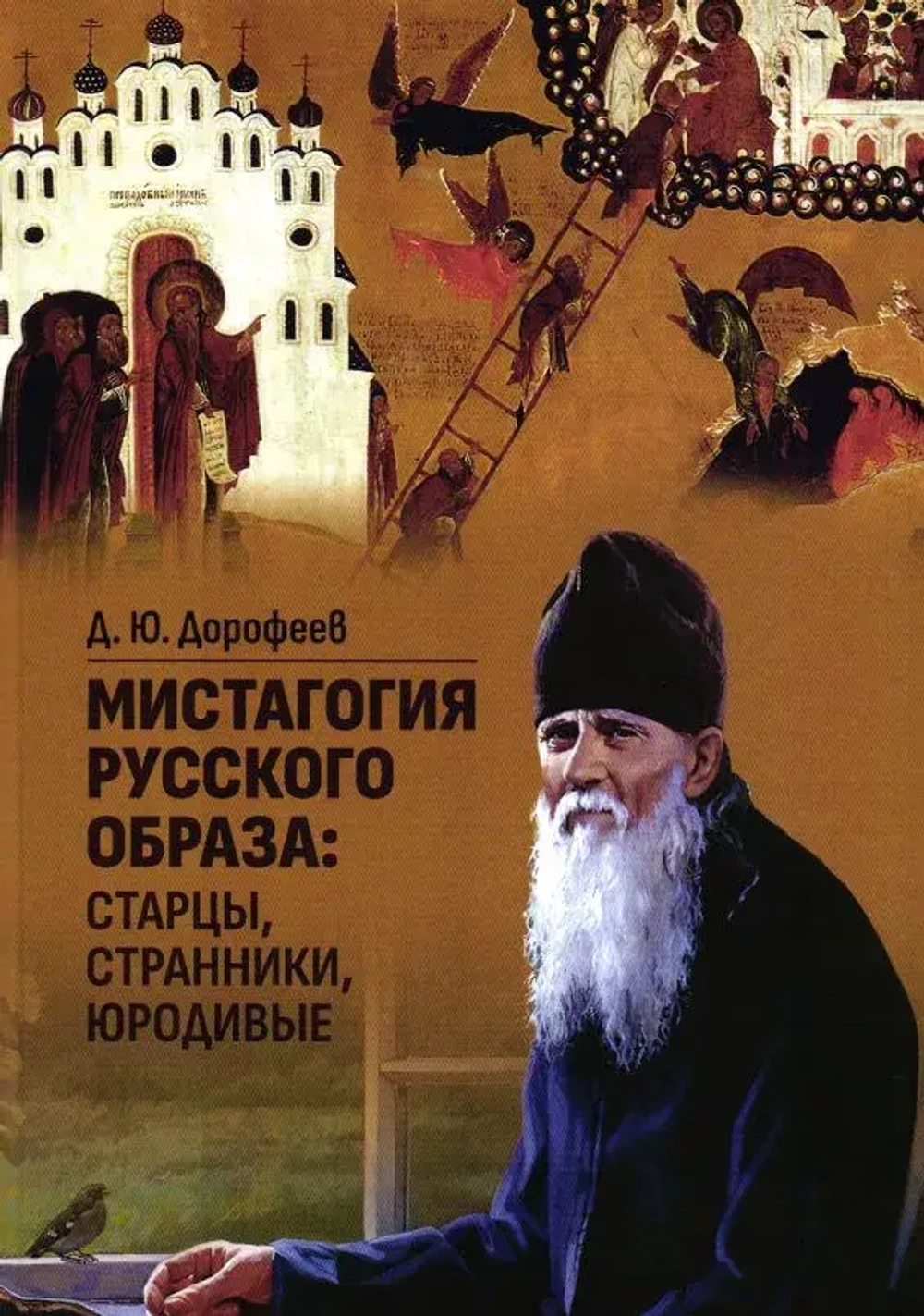 Мистагогия русского образа: старцы, странники, юродивые