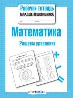 Рабочая тетрадь младшего школьника