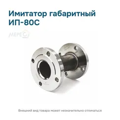 Имитатор габаритный ИП-80С