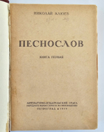 "Песнослов в 2-х книгах". Николай Клюев. 1919 г.