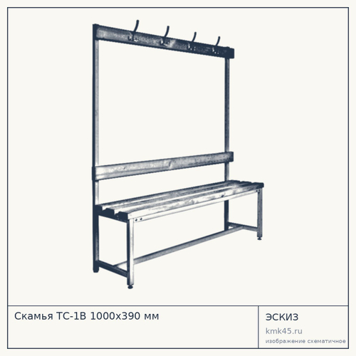 Скамья ТC-1В 1000х390 мм — от 9 500 ₽