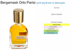 Тестер парфюмерии Orto Parisi Bergamask 50 ml EDP