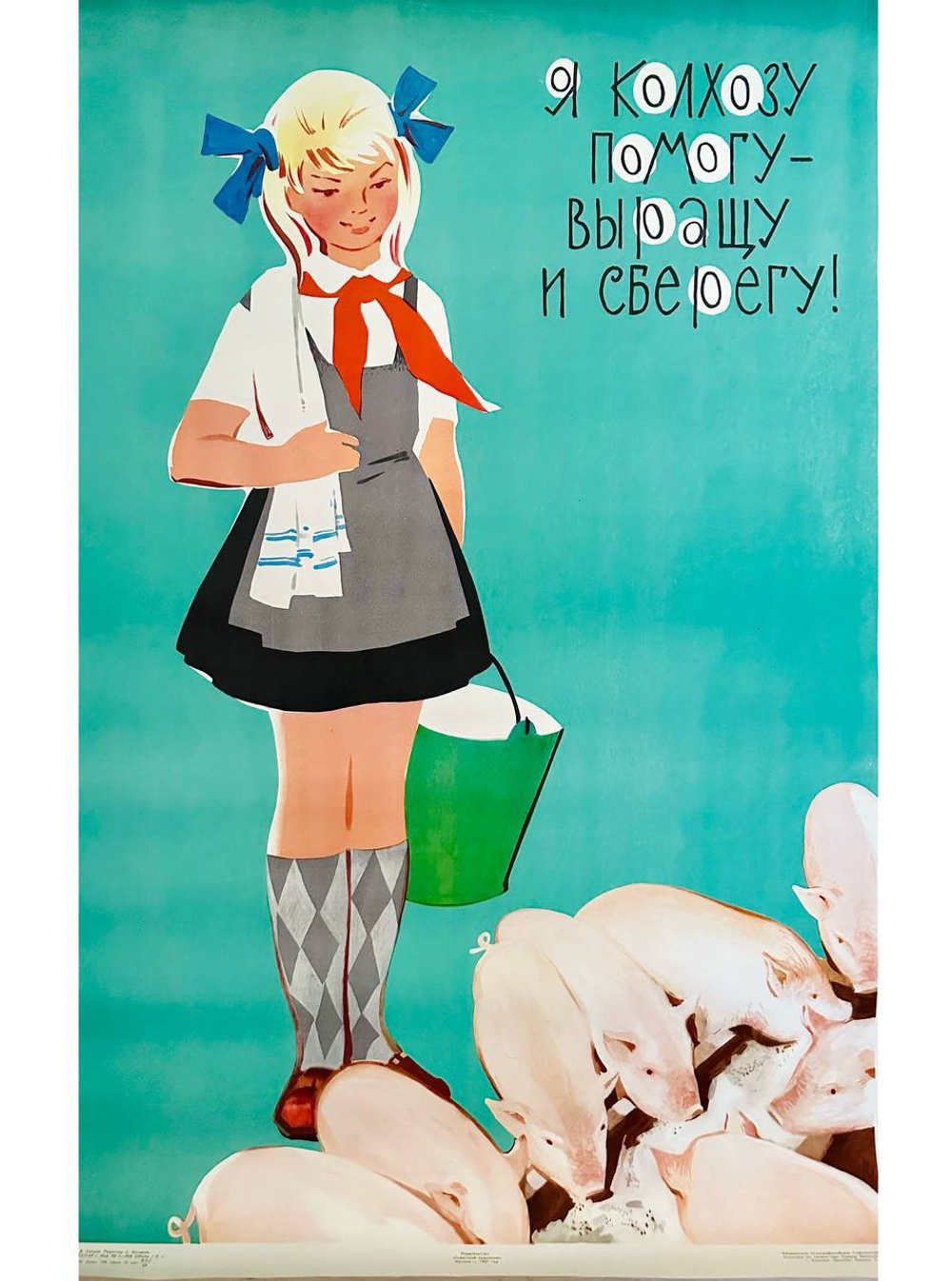 Плакат "Я колхозу помогу - выращу и сберегу!" (1969)