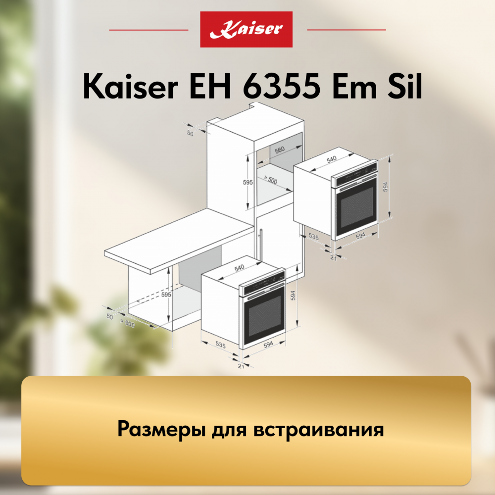 Встраиваемый электрический духовой шкаф Kaiser EH 6355 Em Sil