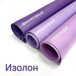 ИЗОЛОН ППЭ, цвет - ФИОЛЕТОВЫЙ, толщина 2 мм, ширина 75 см, (цена за 1 метр)