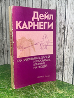 Книга "Как завоевывать друзей и оказывать влияние на людей"