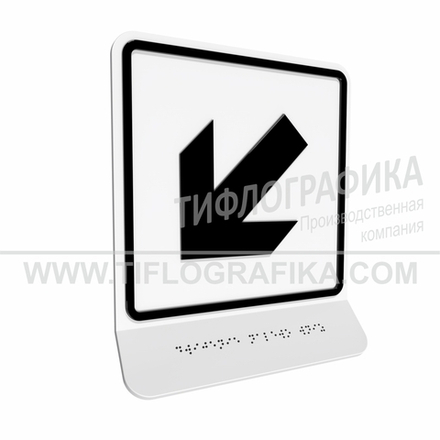 Тактильно-визуальный знак Е.8 с шрифтом Брайля на наклонной площадке. "Налево вниз". Полистирол 3 мм.