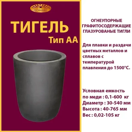 Тигель AA 400 T пр