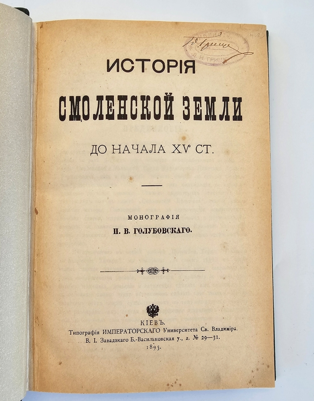 "История Смоленской Земли". П.В. Голубовский. 1895г. - антикварная книга