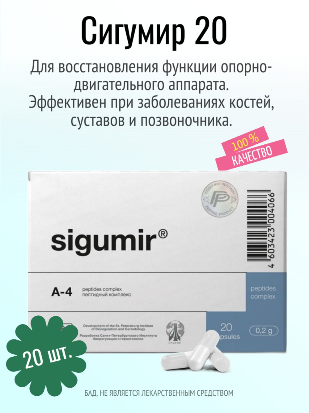 Сигумир N20 (БАД)