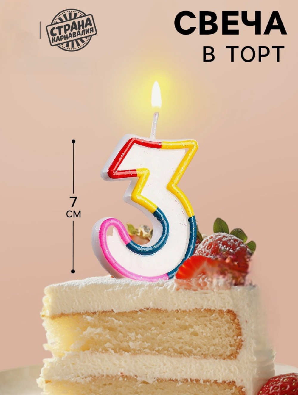 Свеча для торта «Цифра 3», 7 см