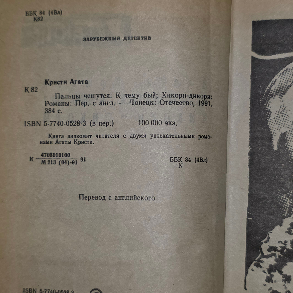 книга " Пальцы чешутся. к чему бы? Хикори-Дикори "