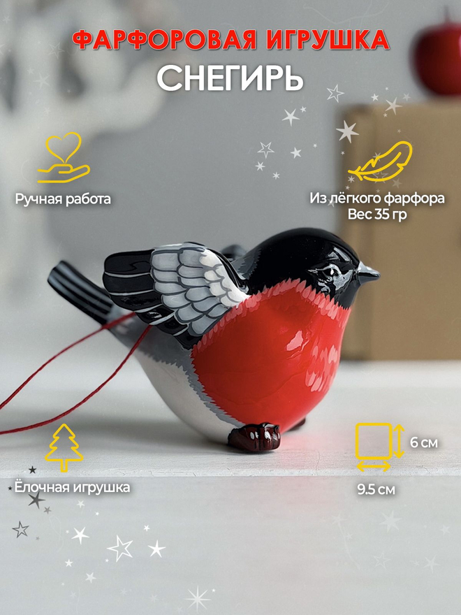 Снегирь 6 см /елочная игрушка/фарфор