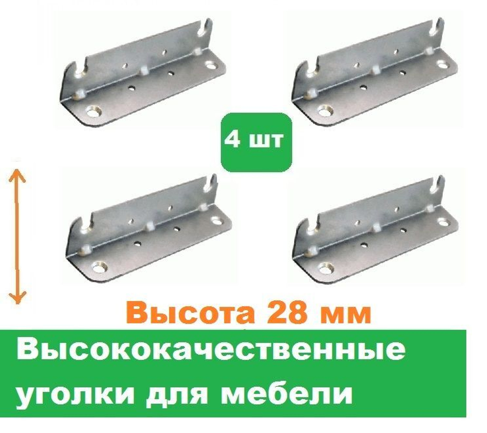 Уголки мебельные 4 шт/Высота 28 мм
