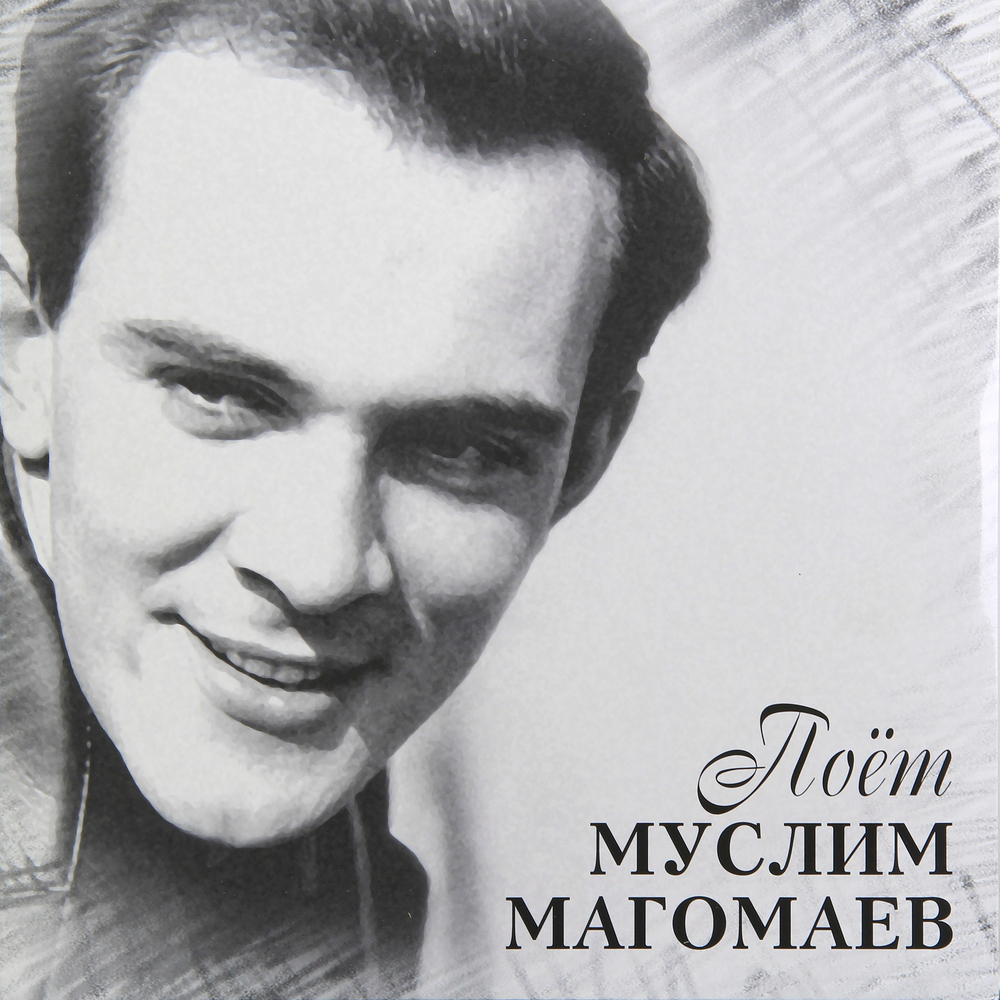 Муслим Магомаев	 Поёт Муслим Магомаев