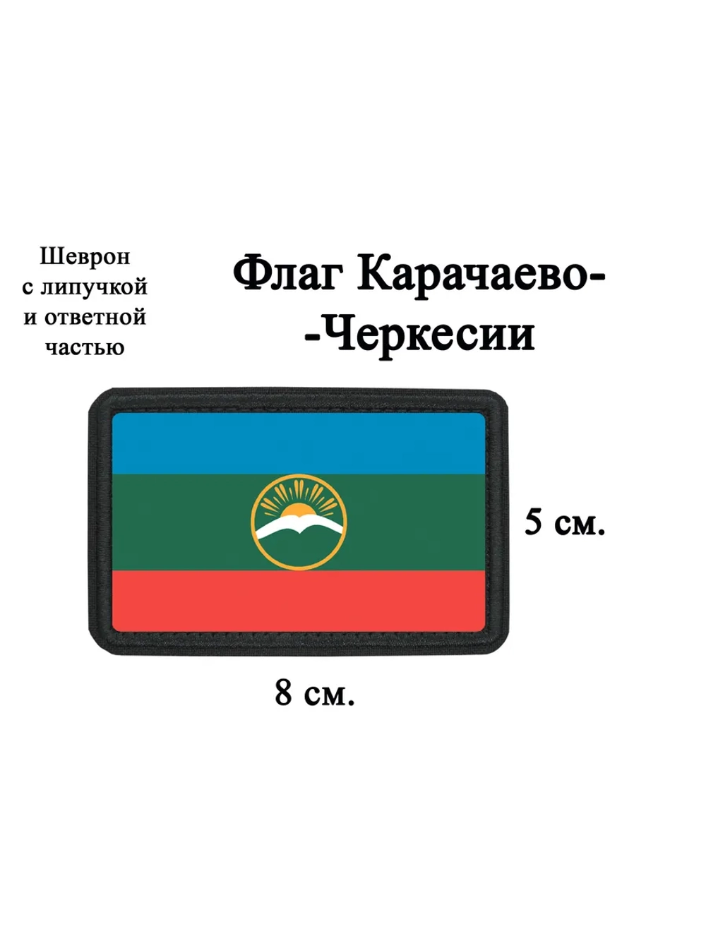 Шеврон на липучке Флаг КЧР dtf