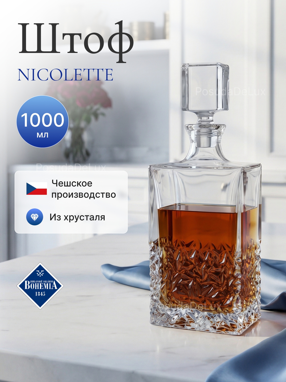Графин "NICOLETTE" хрусталь 1000 мл