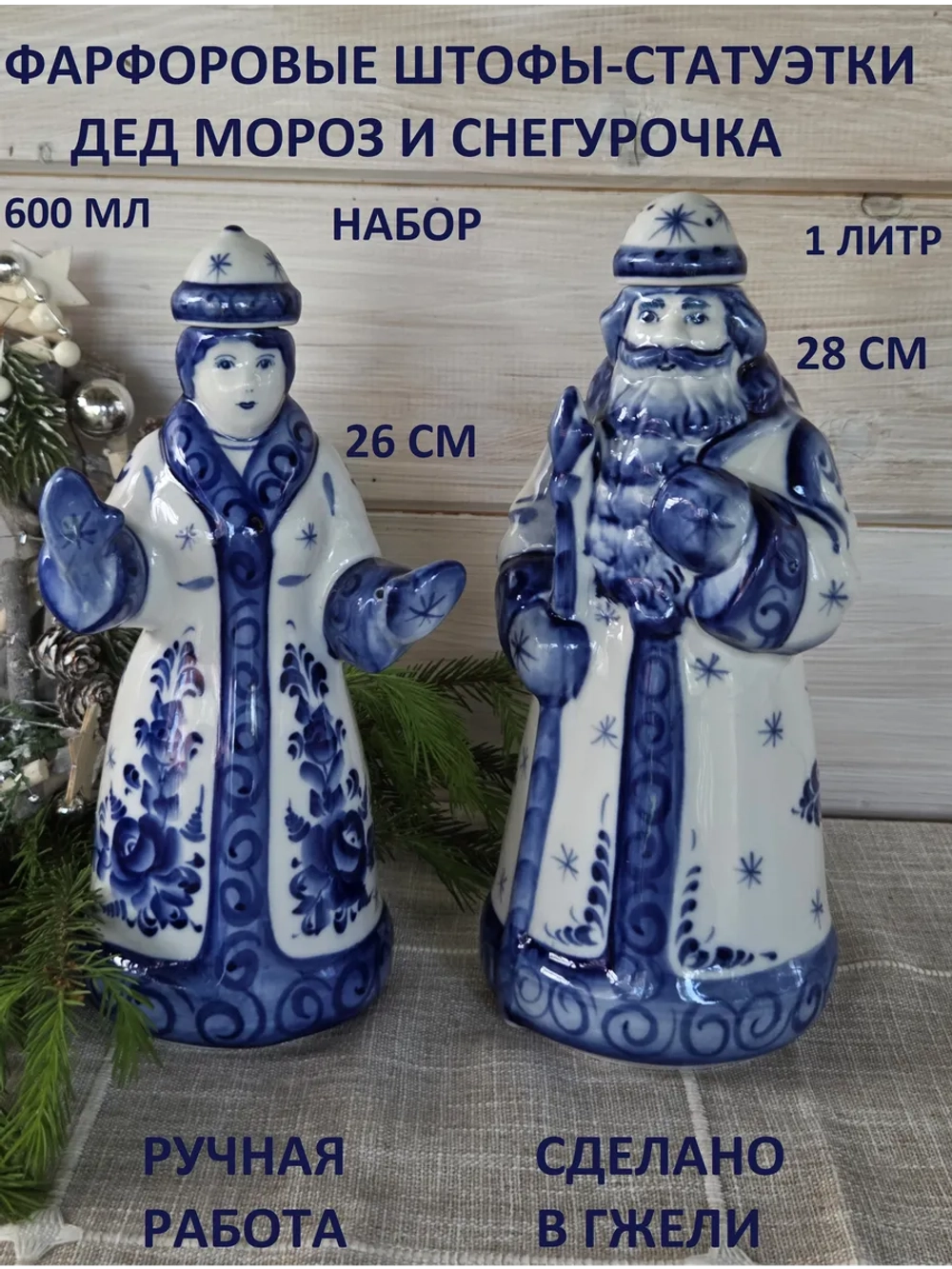 Статуэтка штоф Дед Мороз, Снегурочка Гжель