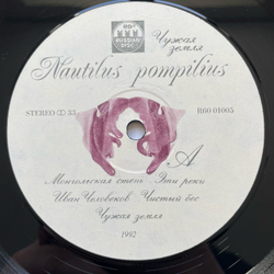 Винтажная виниловая пластинка LP Nautilus Pompilius Наути лус Помпи лиус Чужая Земля (Россия 1992) Прогулки По Воде
