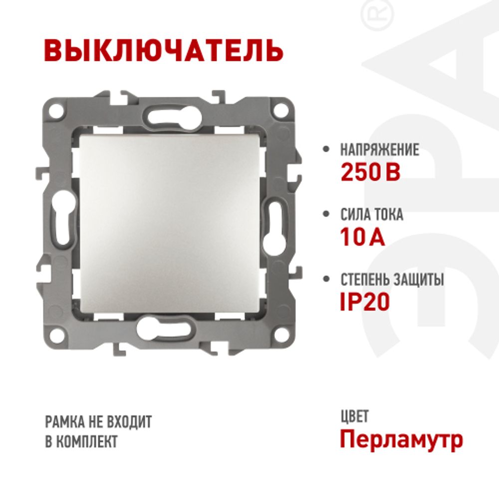 12-1101-15 ЭРА Выключатель, 10АХ-250В, IP20, Эра12, перламутр | Эра 12