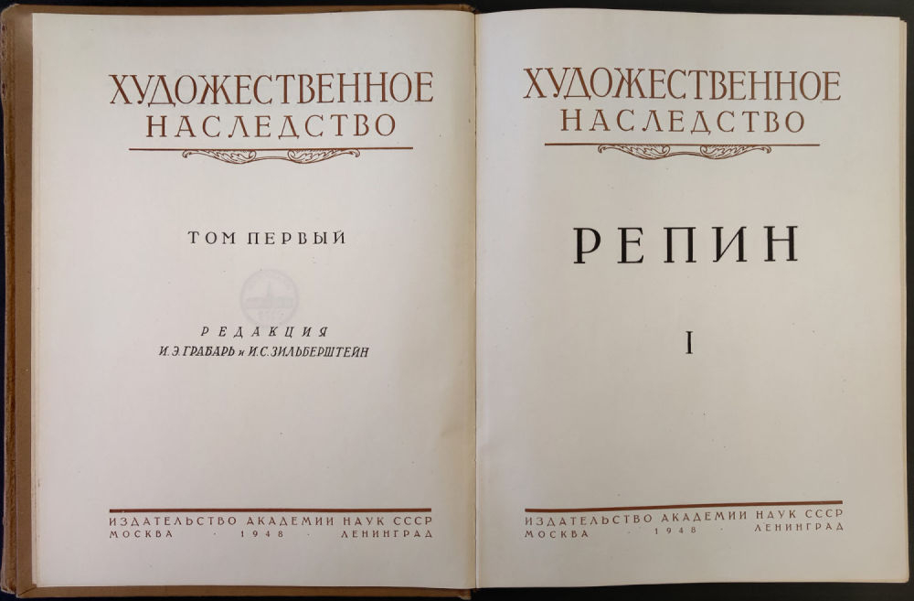 Репин: в 2 томах. Серия «Художественное наследство»