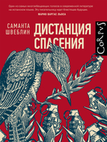 Дистанция спасения